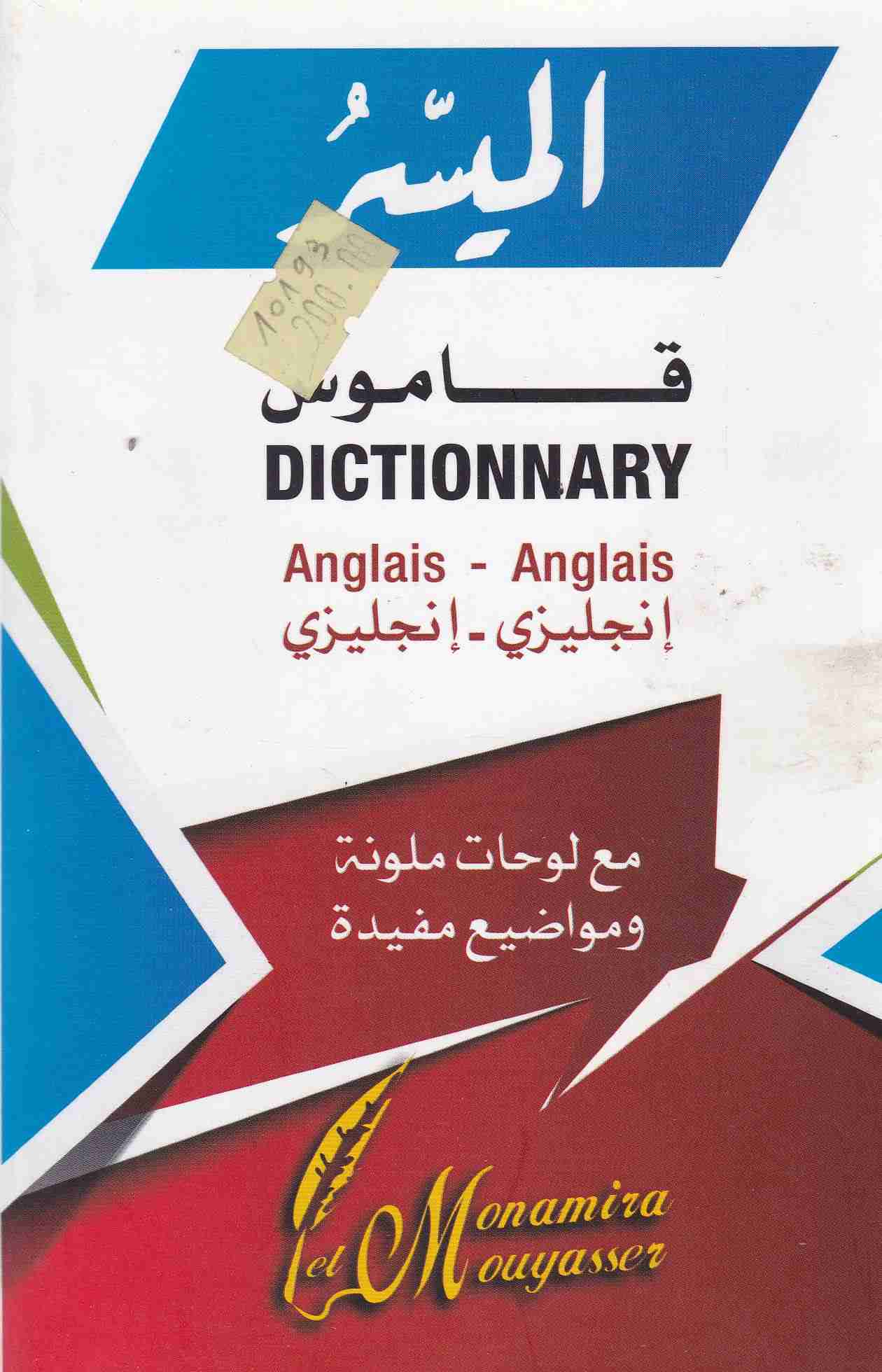 الميسر قاموس إنجليزي -إنجليزي