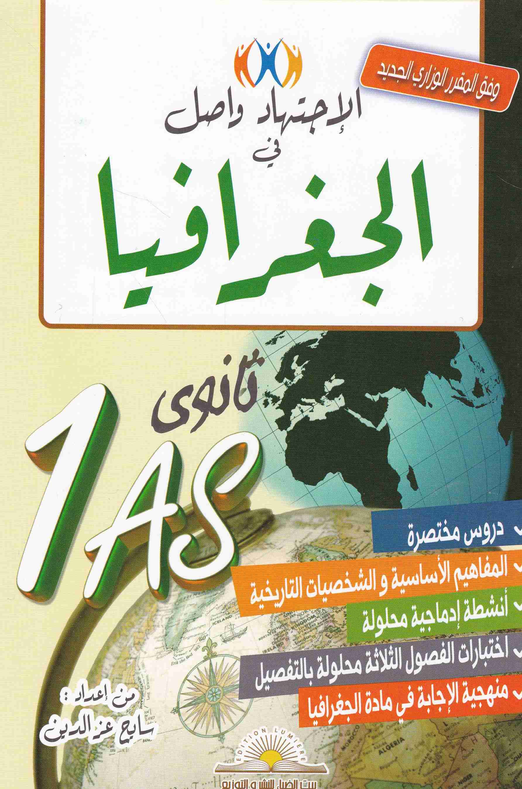 الإجتهاد واصل في الجغرافيا دروس مختصرة 1ثا