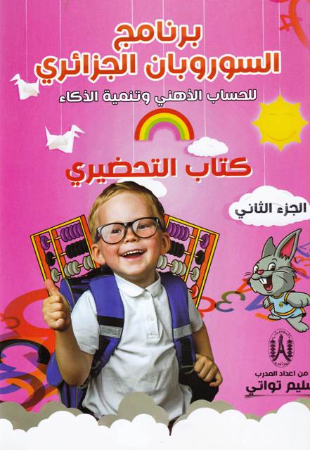 برنامج السوروبان الجزائري كتاب التحضيري ج1