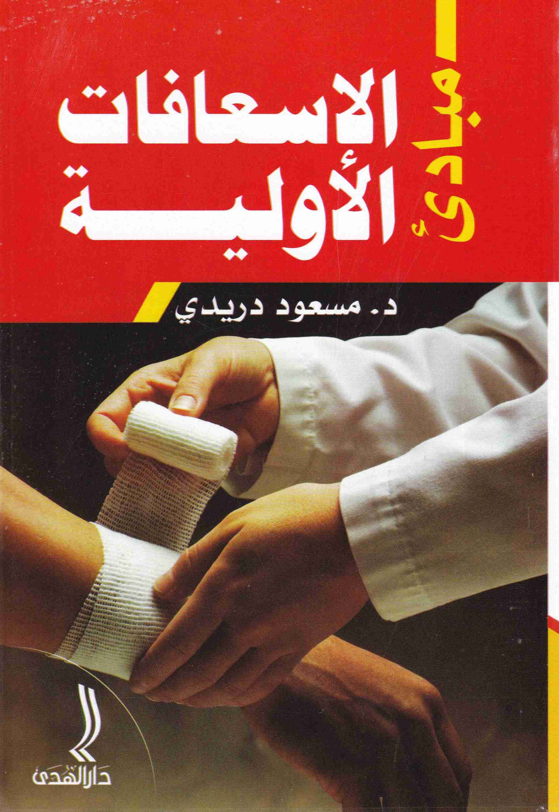 مبادئ الإسعافات الأولية