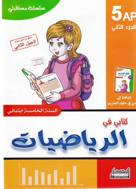 سلسلة مستقبلي كتابي في الرياضيات 5إ ج2