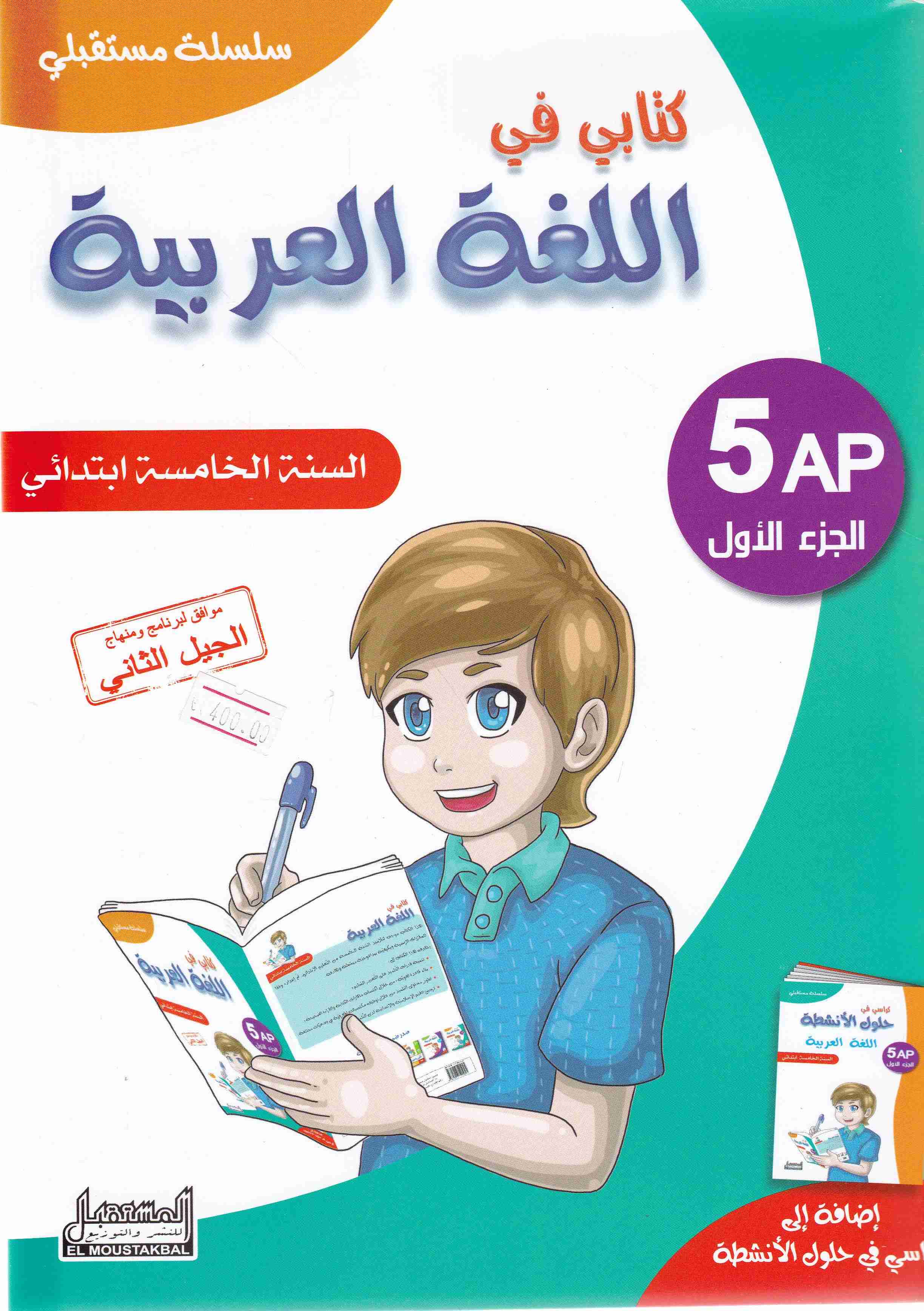 سلسلة مستقبلي كتابي في اللغة العربية 5إ ج1