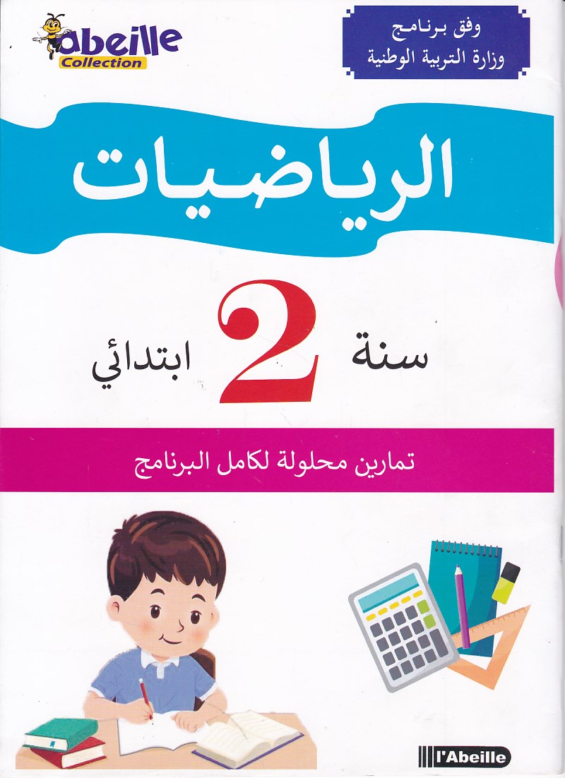 الرياضيات 2إ abeille