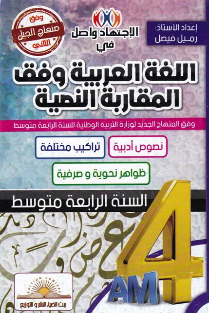 الإجتهاد واصل في اللغة العربيةوفق المقاربة النصية 4 م