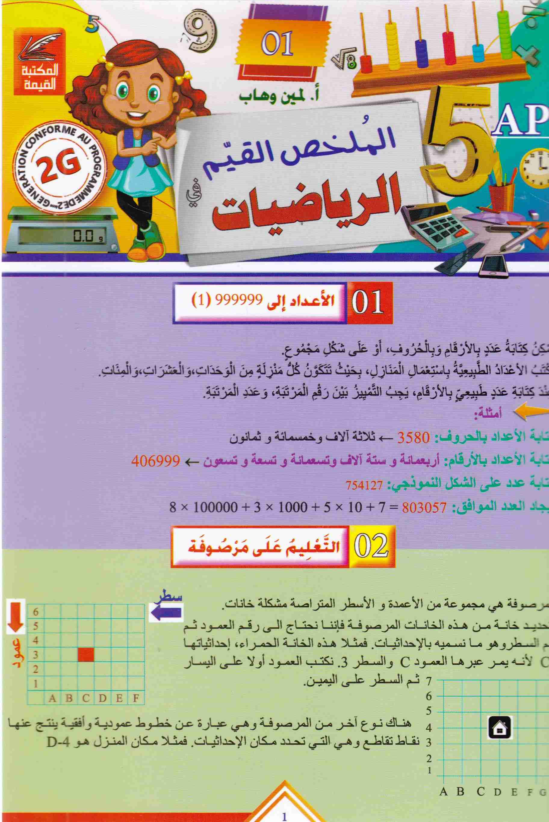 الملخص القيم رياضيات-لغة -فرنسية 5إ  مطويات