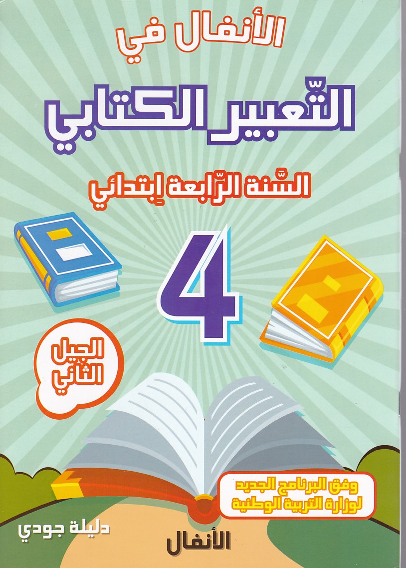 الأنفال في التعبير الكتابي 4إ