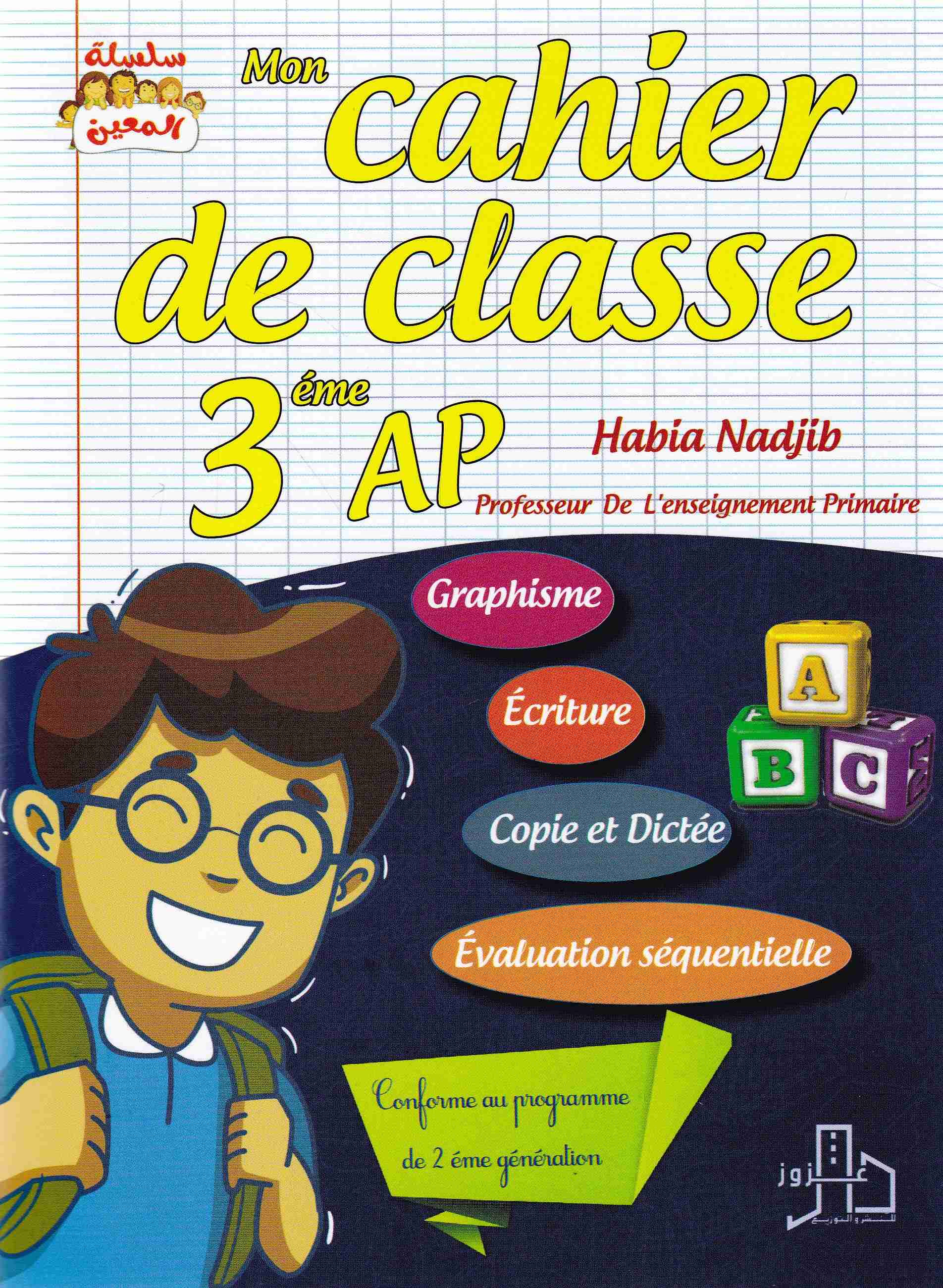 سلسلة المعين mon cahier de classe 3ap