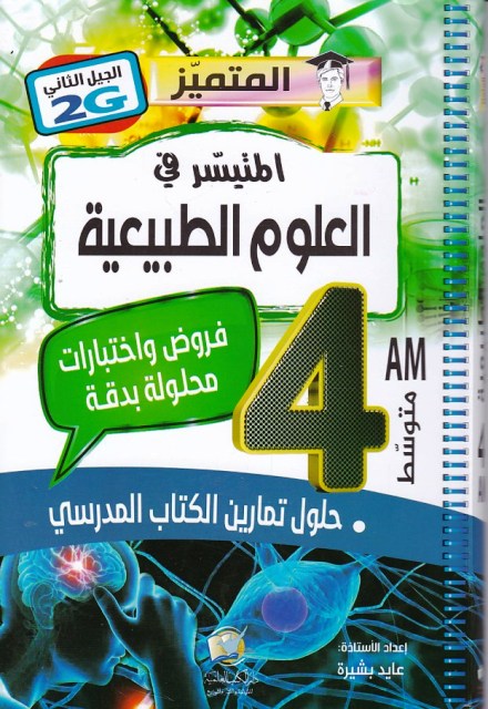 المتميز المتيسر في العلوم الطبيعية فروض و إختبارات حلول 4م