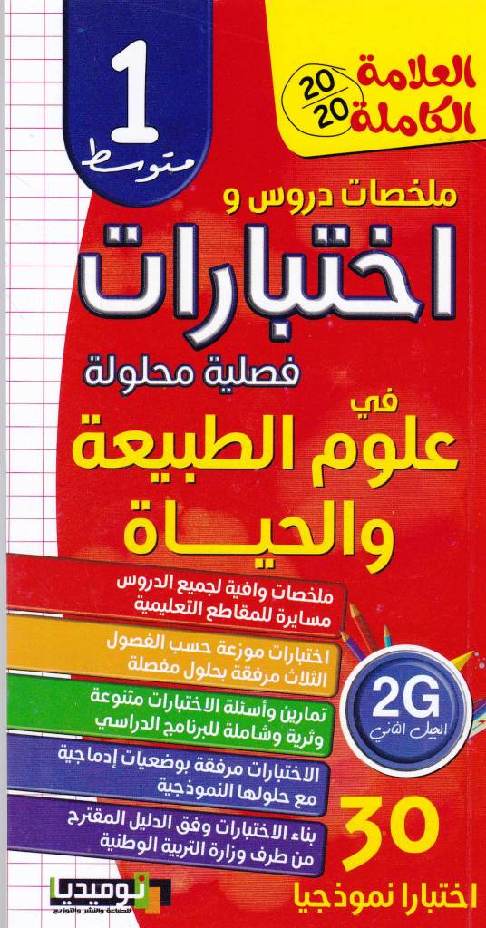 العلامة الكاملة ملخصات دروس و إختبارات في علوم الطبيعية 1م