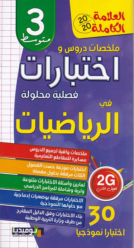 العلامة الكاملة إختبارات في الرياضيات 3م