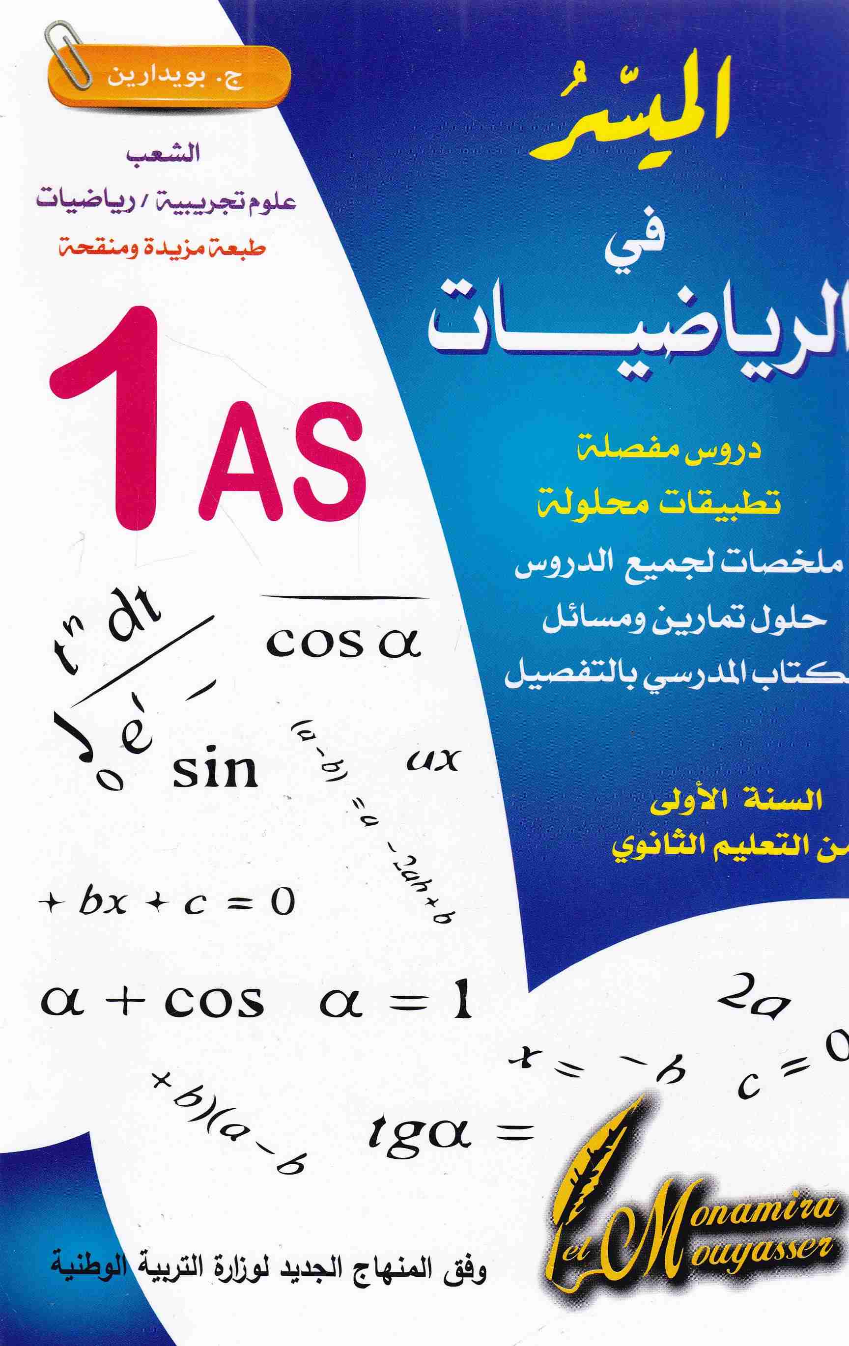 الميسر في الرياضيات ملخصات لجميع الدروس 1ثا