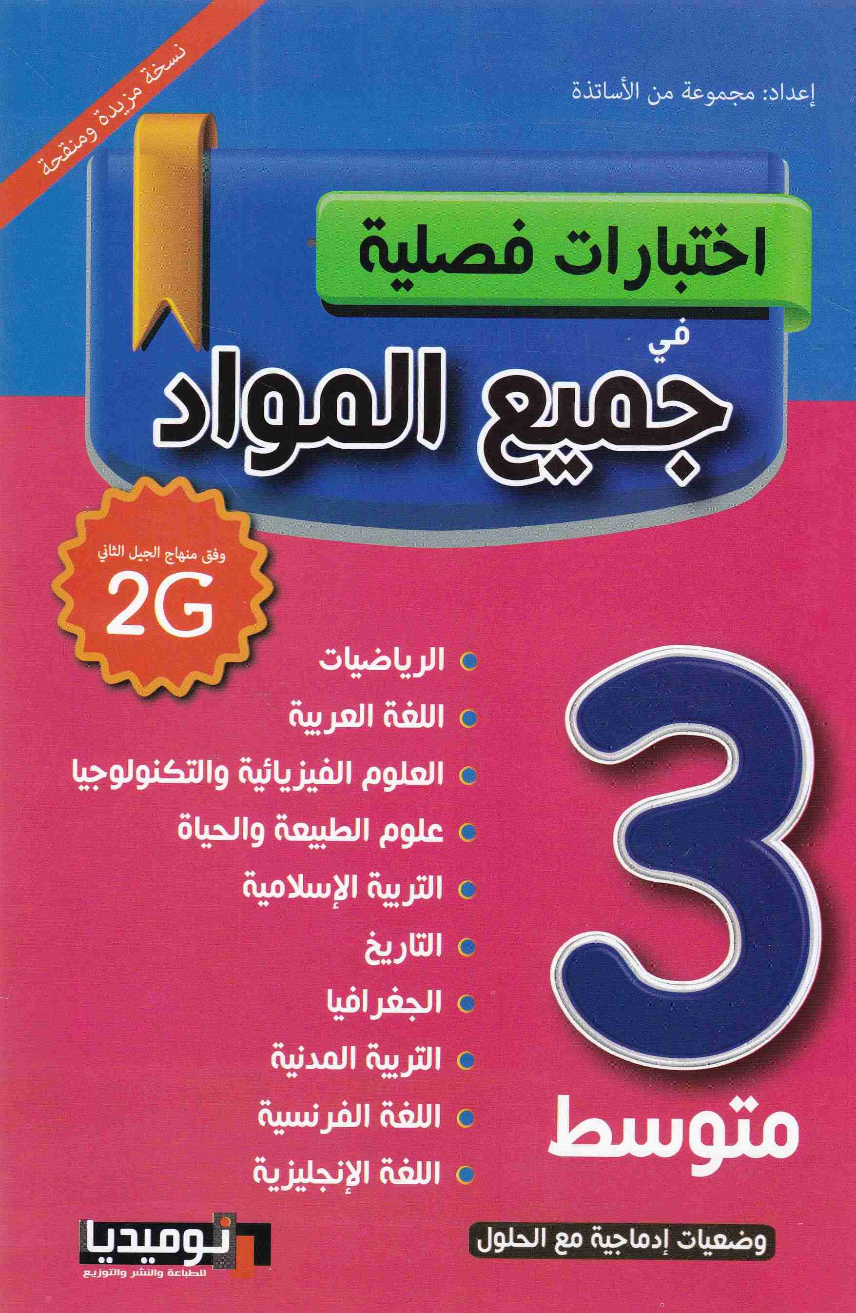 إختبارات فصلية في جميع المواد 3م