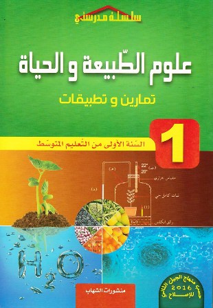 سلسلة مدرستي علوم الطبيعية و الحياة تمارين و تطبيقات 1م