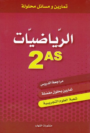 سلسلة مدرستي تمارين و مسائل محلولة الرياضيات 2ثا