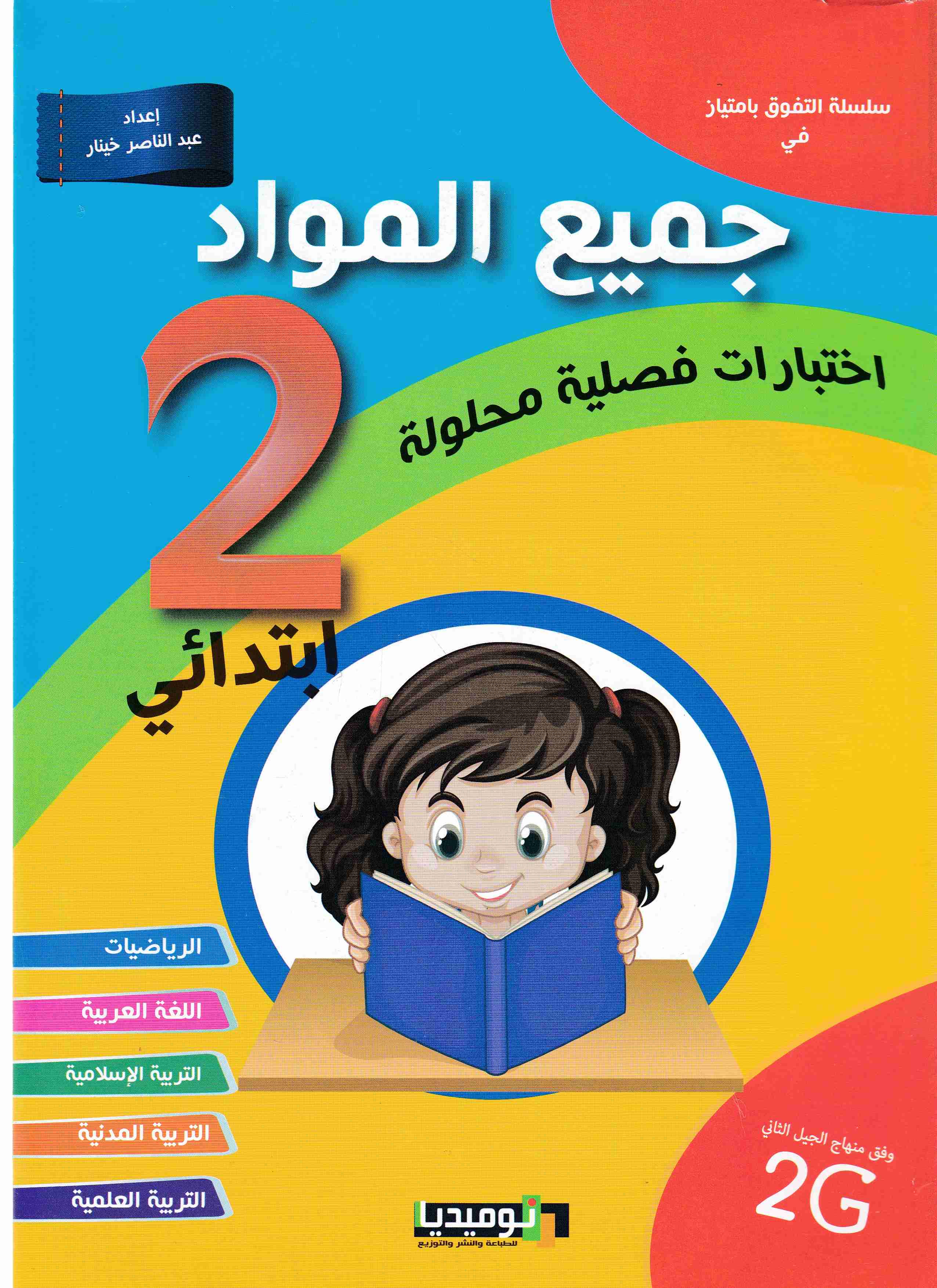 سلسلة التفوق بإمتياز في جميع المواد إختبارات 2إ