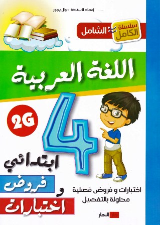 سلسلة الكامل اللغة العربية إختبارات و فروض 4إ