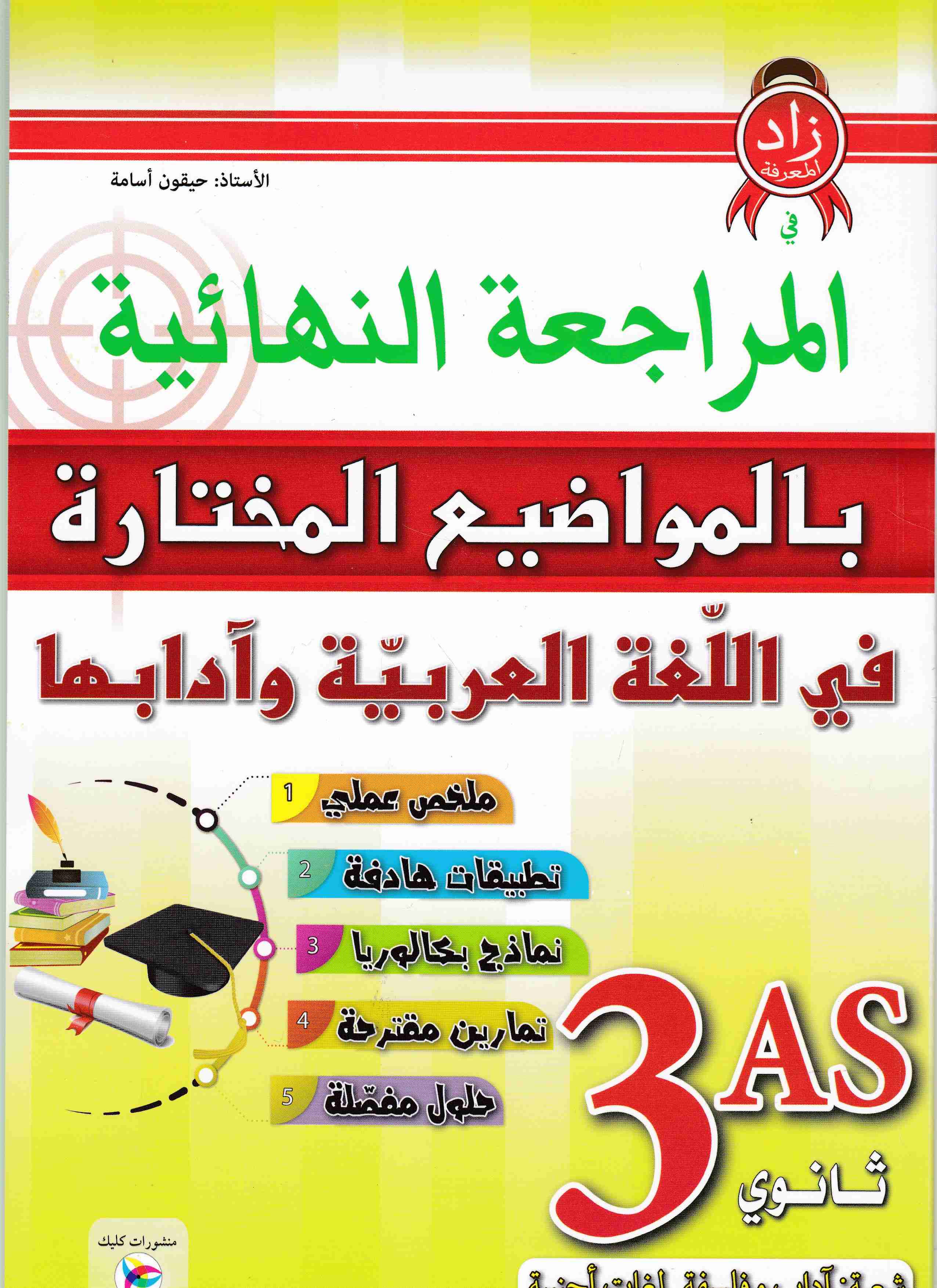Librairie Bouarroudj - المراجعة النهائية بالمواضيع المختارة في اللغة العربية أدبي3ث