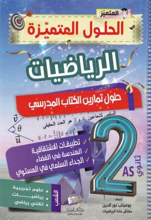 المتميز الحلول المتميزة الرياضيات تطبيفات الإشتقاقية علمي2ثا