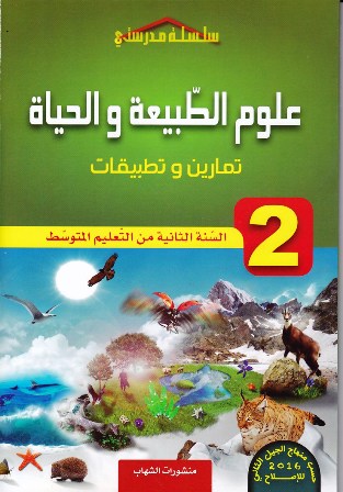 سلسلة مدرستي علوم الطبيعية و الحياة تمارين و تطبيقات 2م