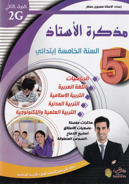 مذكرة الأستاذ 5 إ