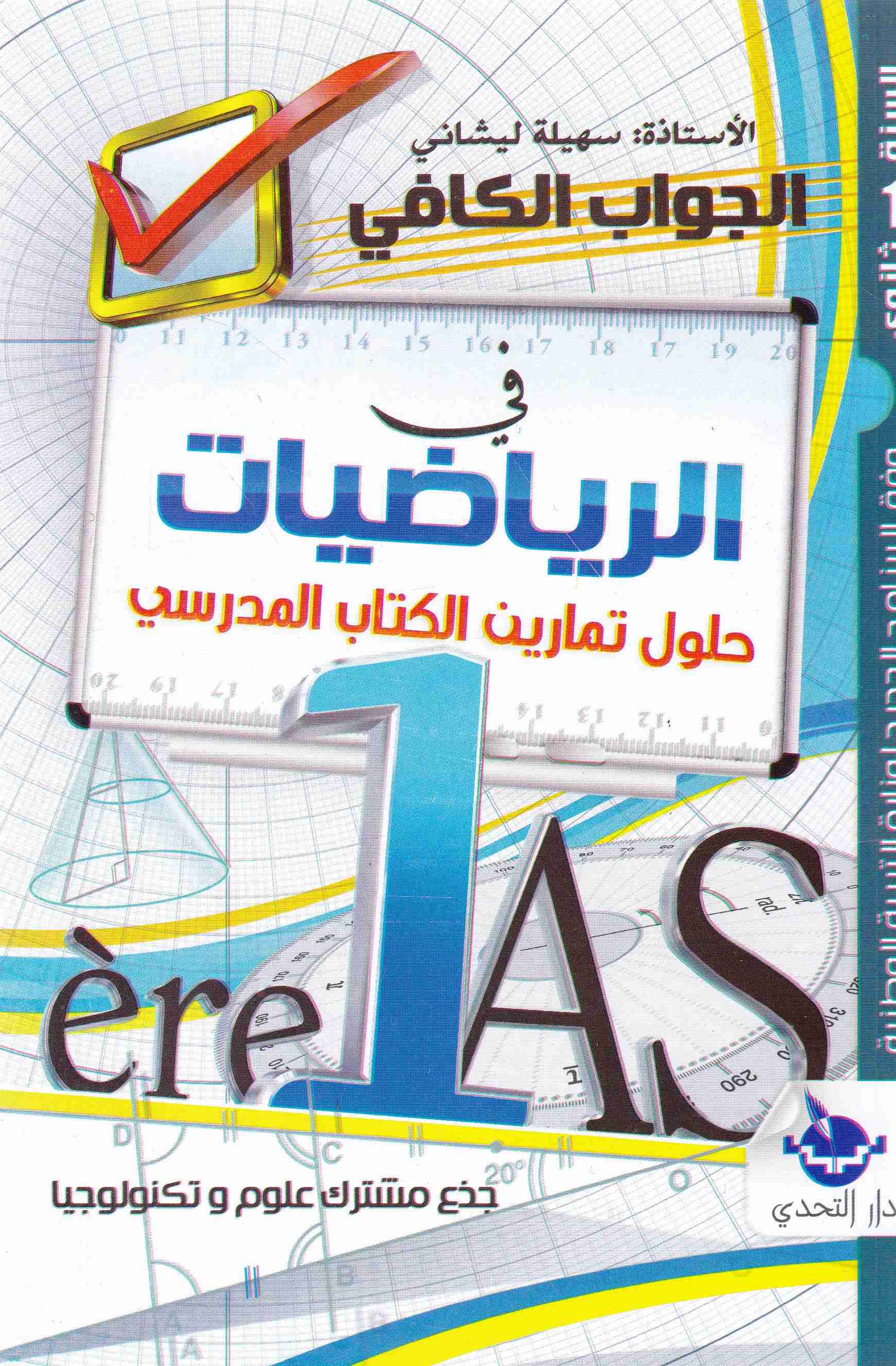 الجواب الكافي في الرياضيات 1 ثا حلول الكتاب