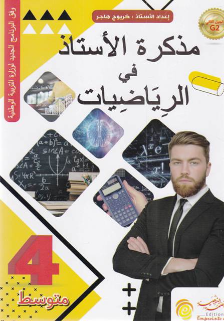 مذكرة الأستاذ في الرياضيات 4م