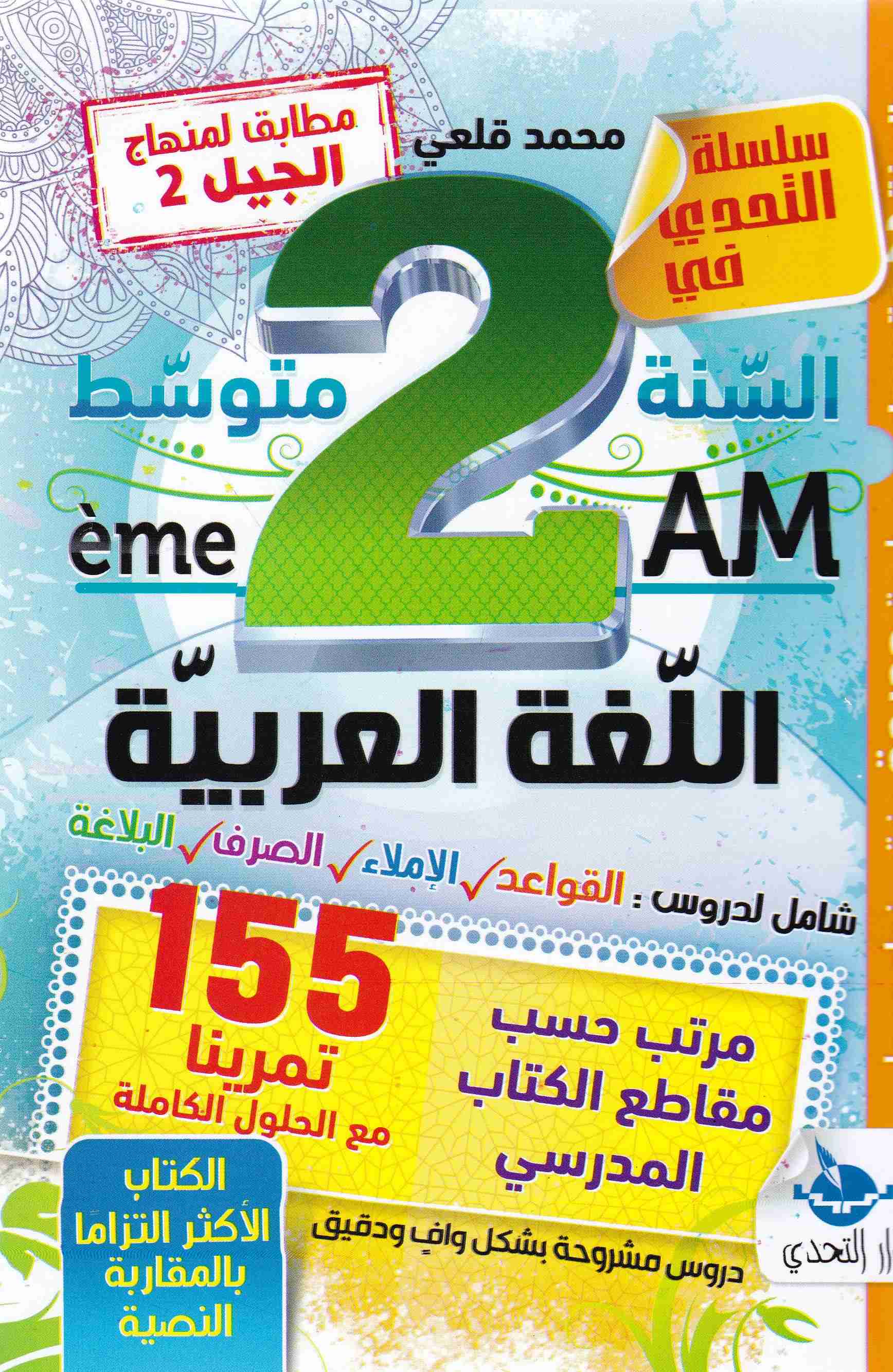 سلسلة التحدي في اللغةالعربية 155 تمرينا مع الحلول 2م