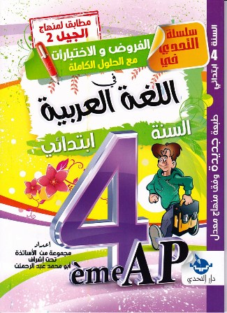 سلسلة التحدي في الفروض والإختبارات في اللغة العربية 4إ