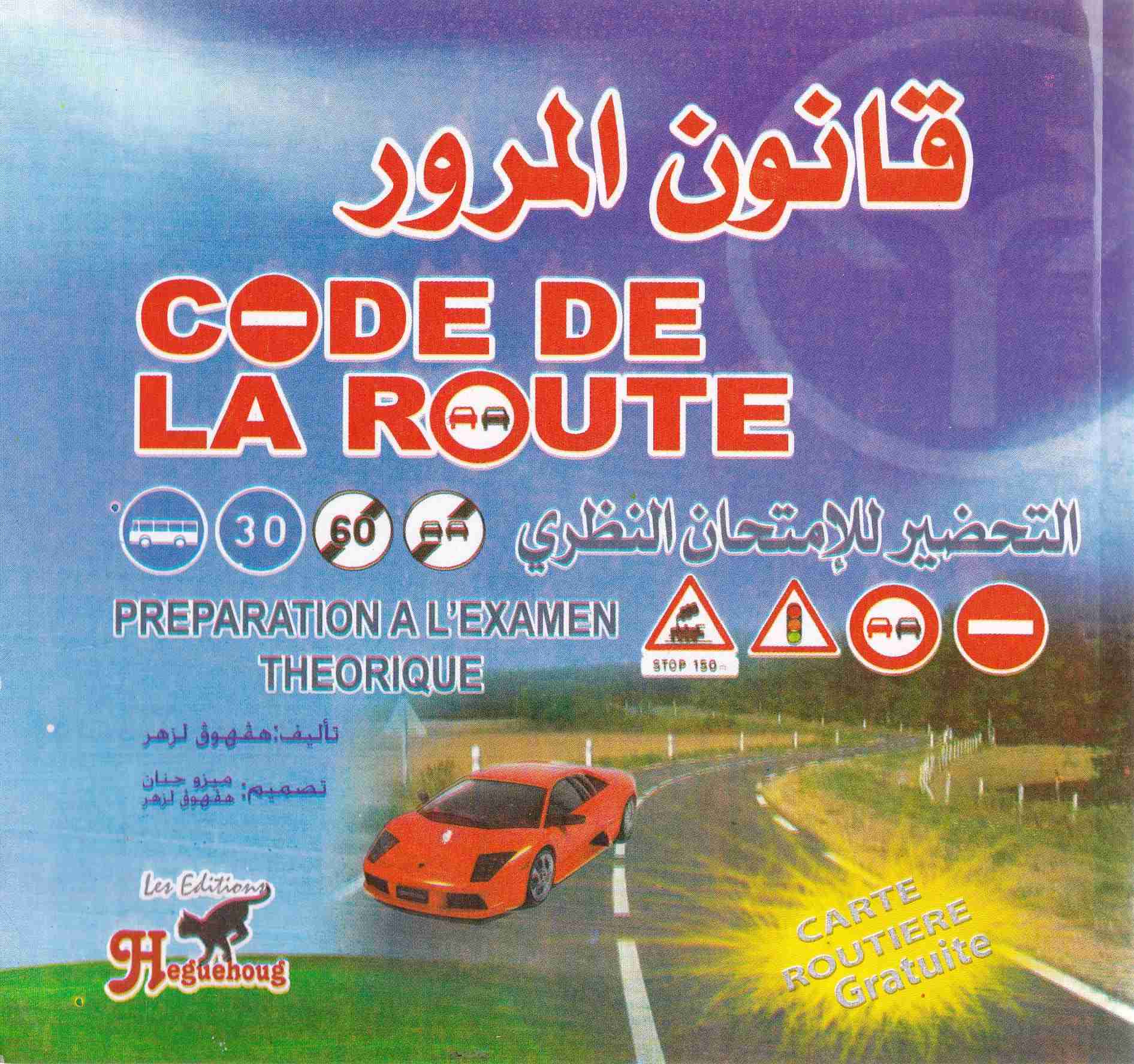 قانون المرور + carte routiere