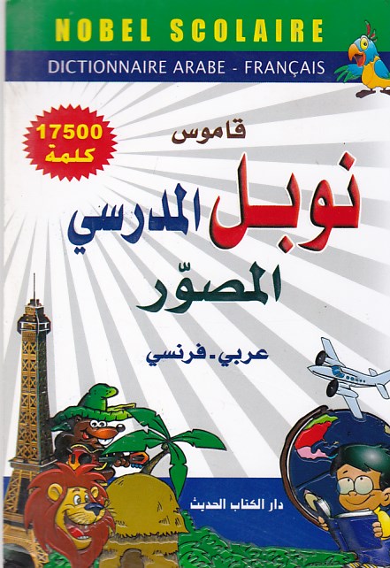 قاموس نوبل المدرسي المصور عربي-فرنسي