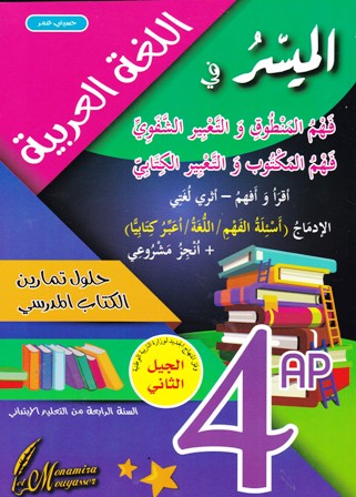 الميسر في اللغة العربية حلول تمارين الكتاب المدرسي 4إ