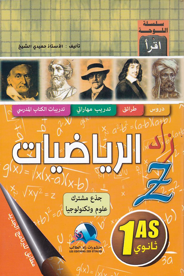 زاد الرياضيات علمي 1ثا