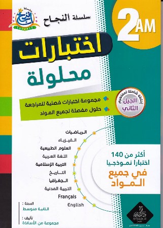 سلسلة النجاح إختبارات محلولة أكثر من 140 إختبارا 2م