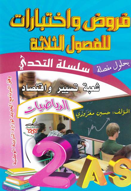 سلسلة التحدي في الرياضيات فروض و اختبارات للفصول ش-ت-إ 2ثا