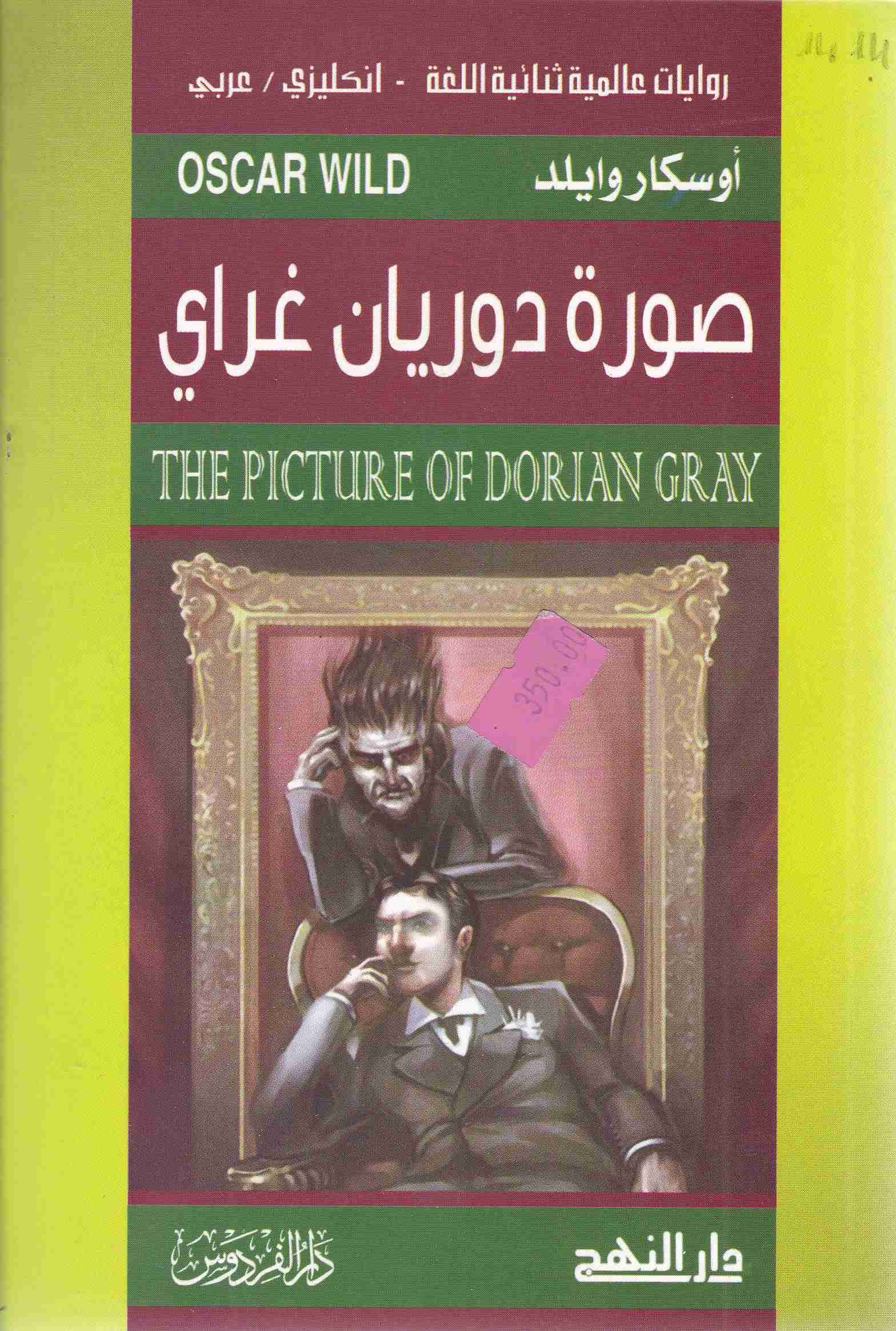 صورة دوريان غراي the picture of dorian gray   c27