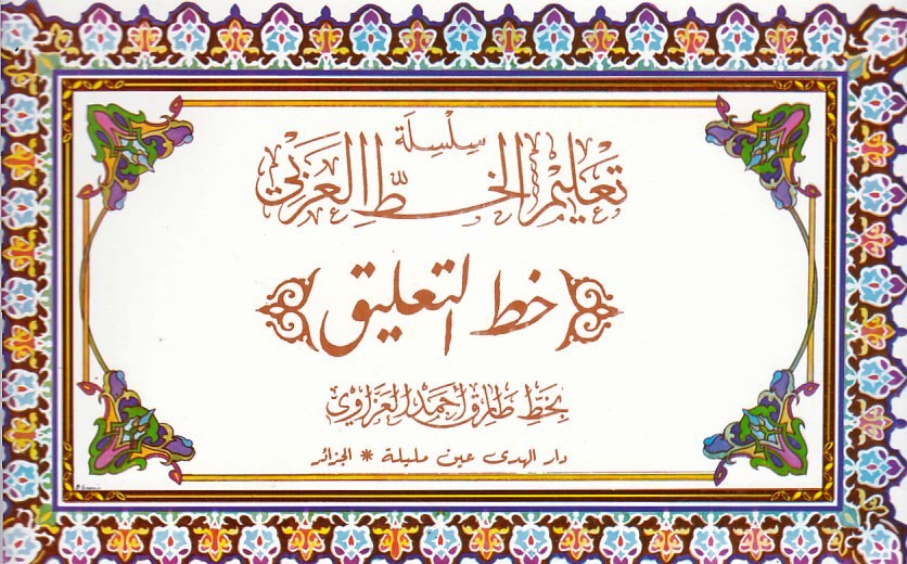 سلسلة تعليم الخط العربي