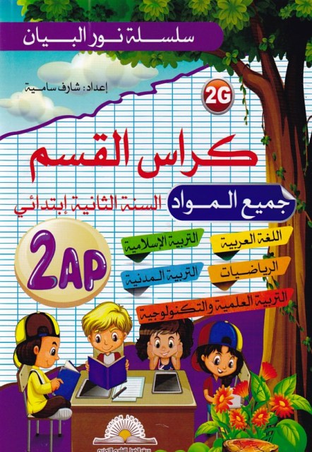 سلسلة نور البيان كراس القسم 2إبتدائي