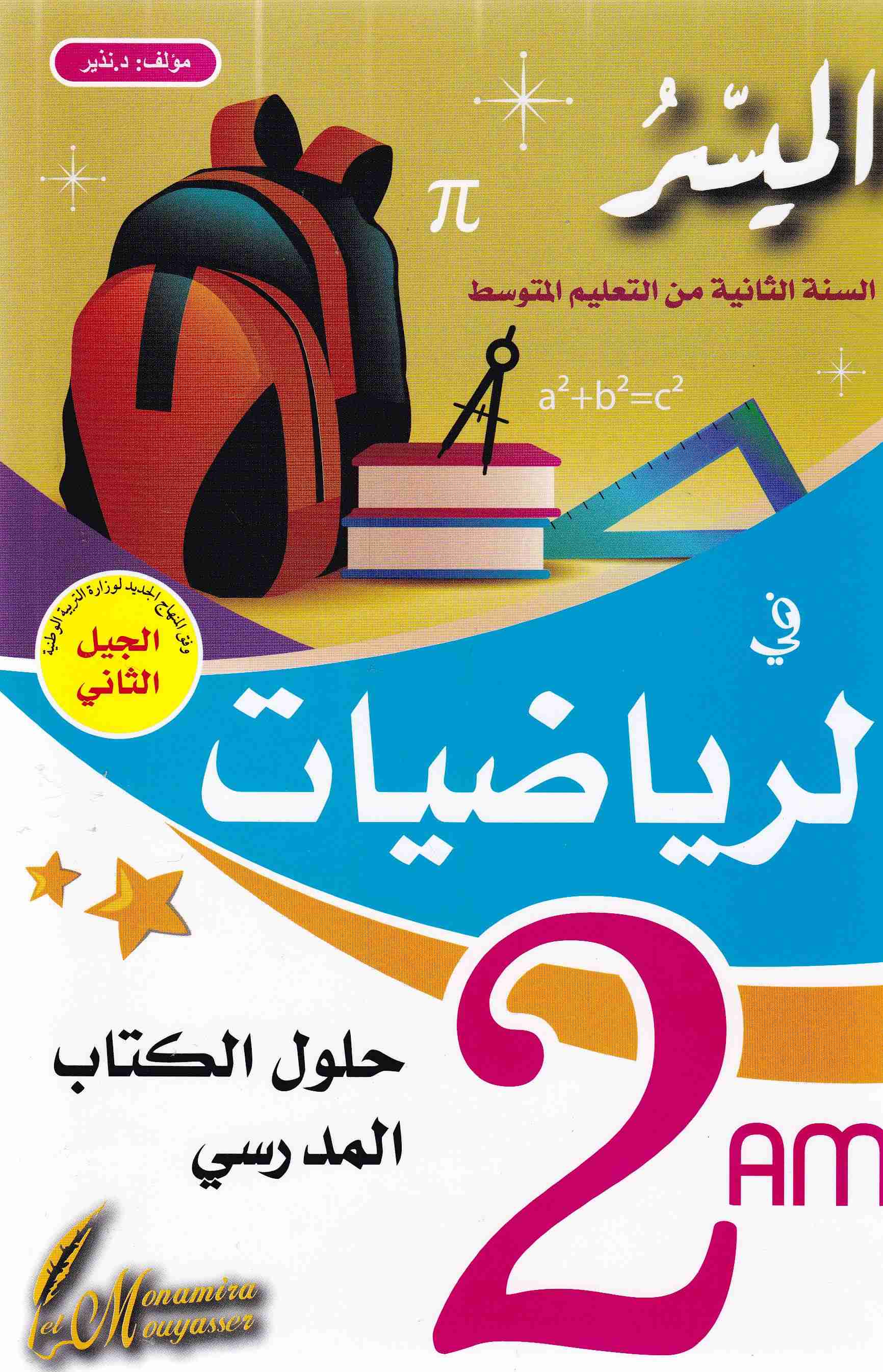 الميسر في الرياضيات حلول الكتاب المدرسي 2م