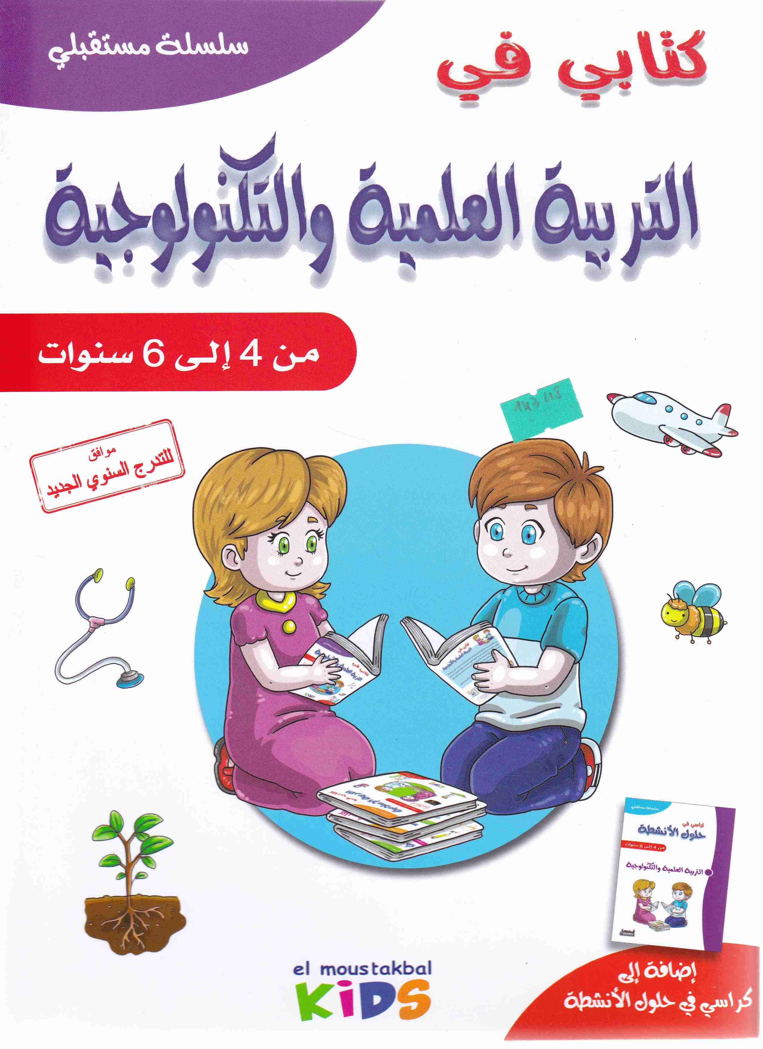 سلسلة مستقبلي كتابي في التربية العلمية و التكنولوجية من 4 -6