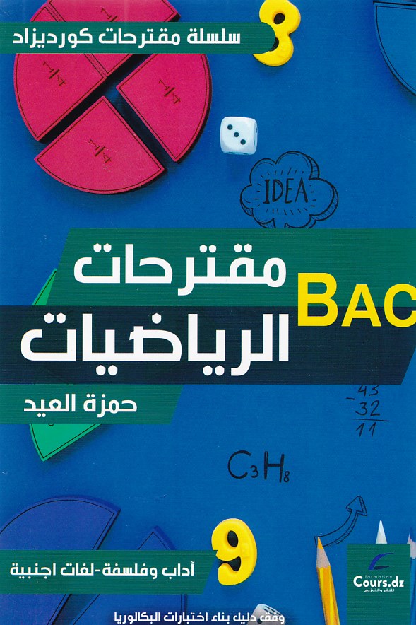 سلسلة كورديزاد مقترحات الرياضيات آداب و فلسفة 3ثا