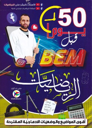 50 يوما قبل bem رياضيات 4م