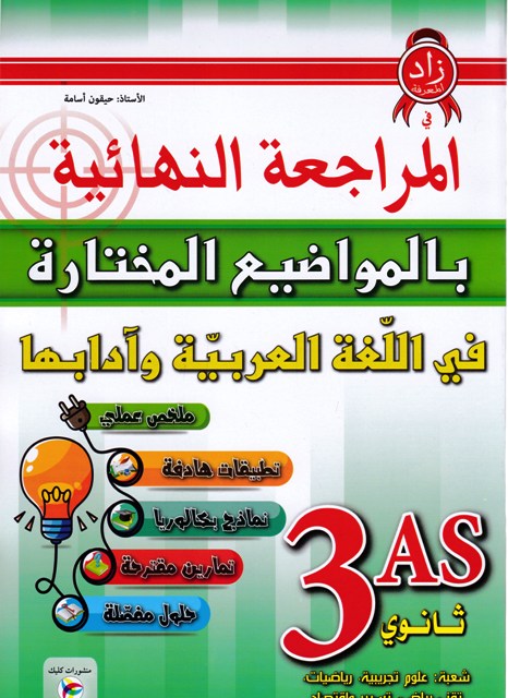 Librairie Bouarroudj - المراجعة النهائية بالمواضيع المختارة في اللغة العربية علمي3ث