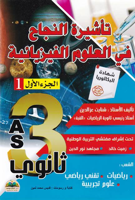 تأشيرة النجاح في العلوم الفيزيائية ر-ت-ع-ج1 3ثا