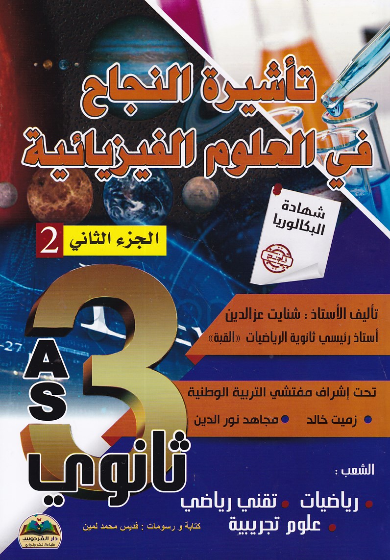 تأشيرة النجاح في العلوم الفيزيائية ر-ت-ع ج2 3ثا