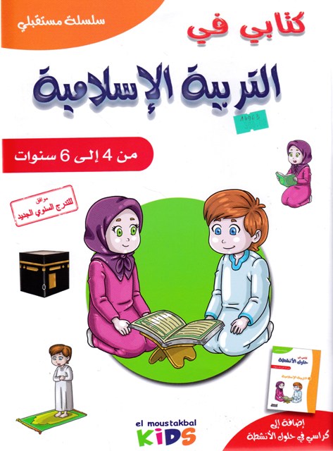 سلسلة مستقبلي كتابي في التربية الإسلامية من 4 إلى 6سنوات