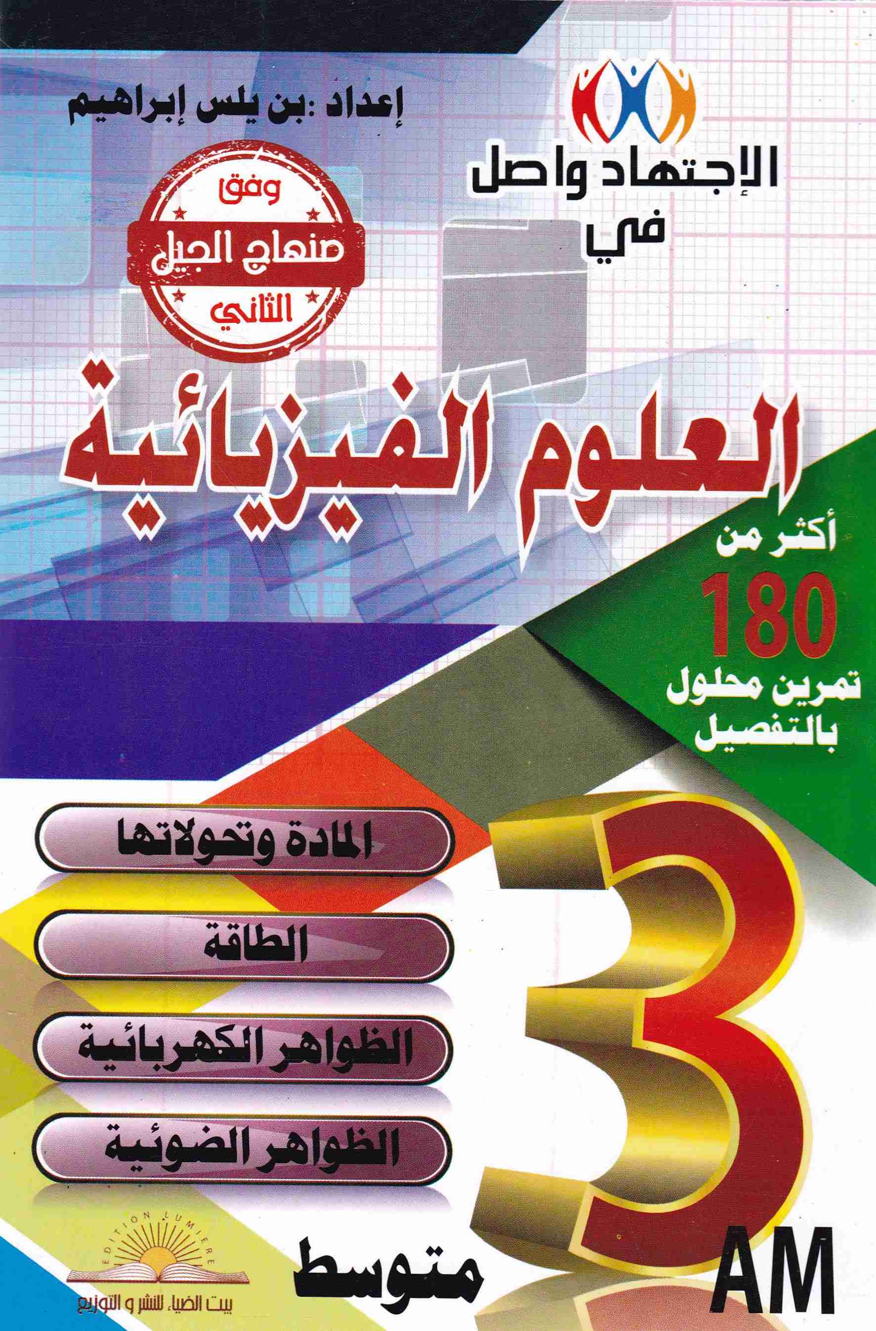 الإجتهاد واصل في العلوم الفيزيائية أكثر من 180 تمرين 3م