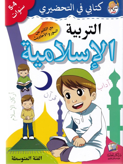 كتابي في التحضيري التربية الإسلامية 4-5 سنوات