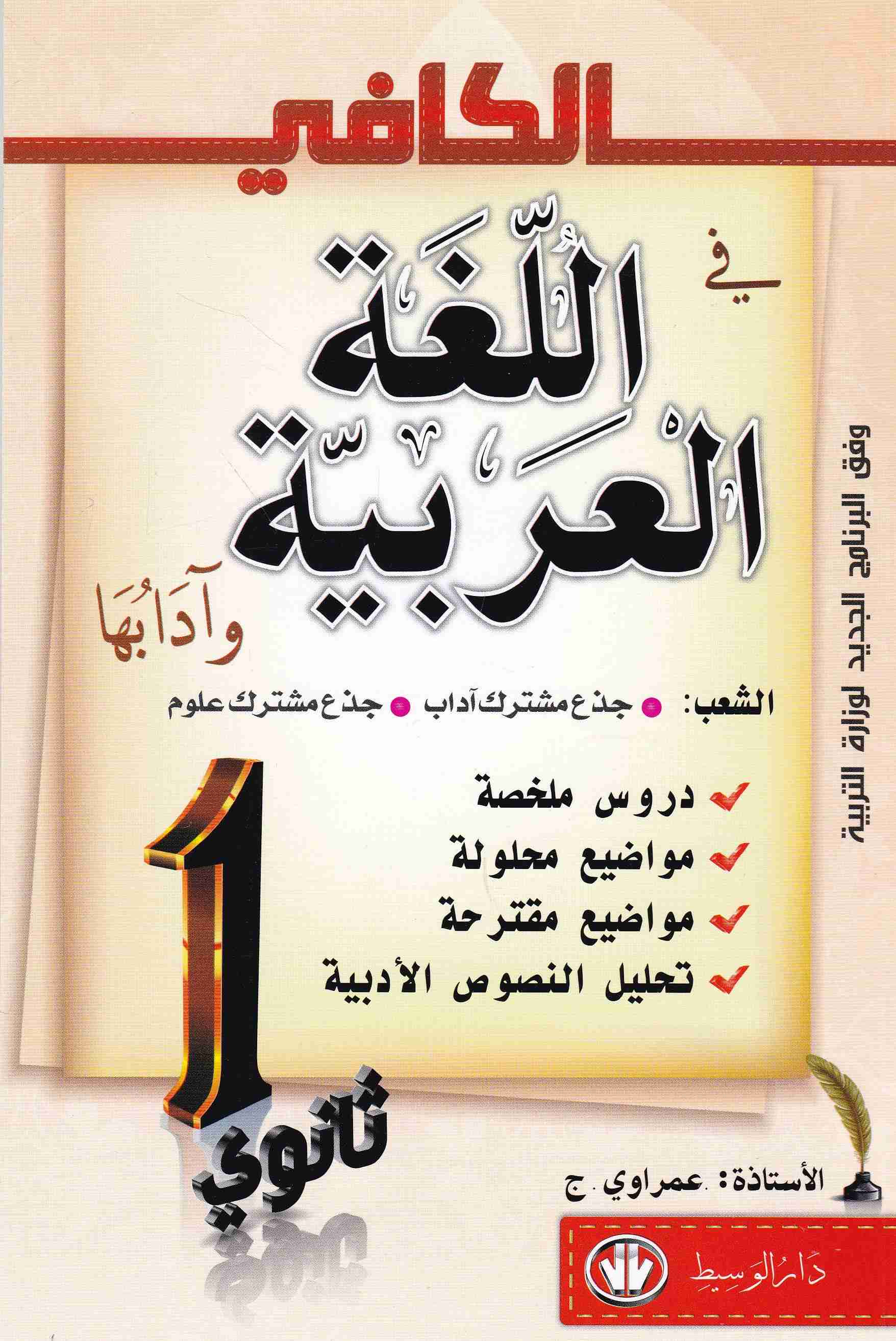 الكافي في اللغة العربية وآدابها دروس ملخصة ج-ش 1ثا