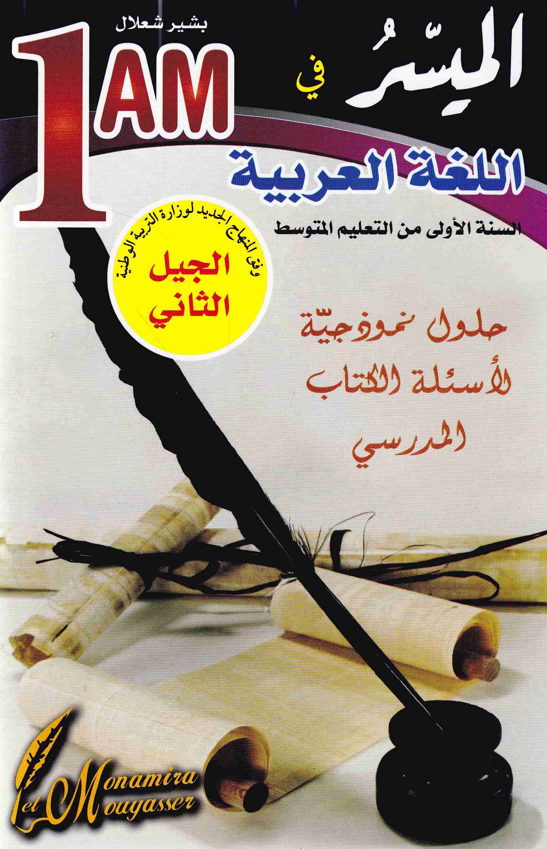 الميسر في اللغة العربية حلول نموذجية لأسئلة الكتاب 1م