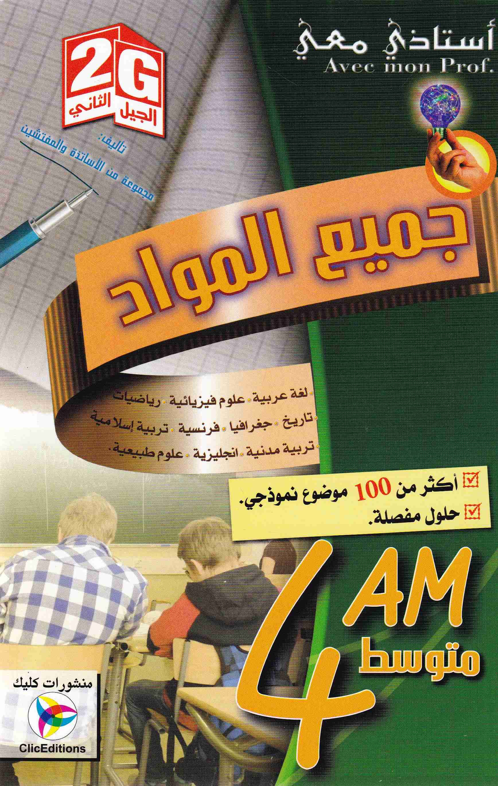 أستاذي معي جميع المواد أكثر من 100 موضوع نموذجي 4م